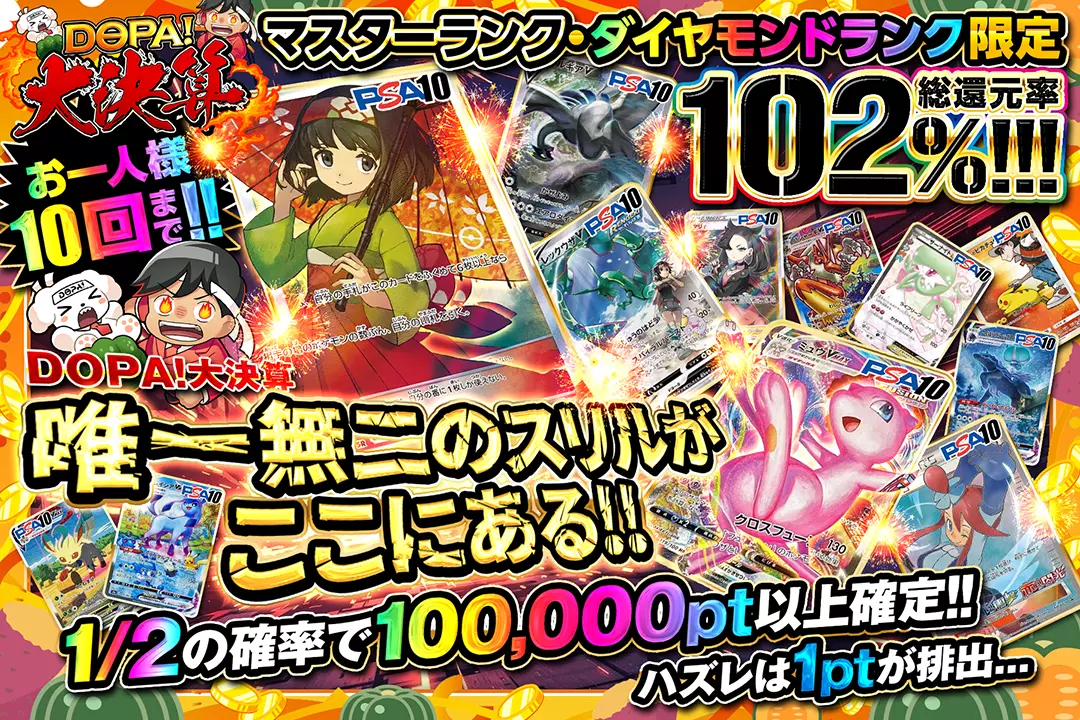 DOPA!大決算 マスターランク・ダイヤモンドランク限定 唯一無二のスリルがここにある!!  総還元率102%! お一人様10回まで!! 1/2の確率で100,000pt以上確定!! ハズレは1ptが排出...