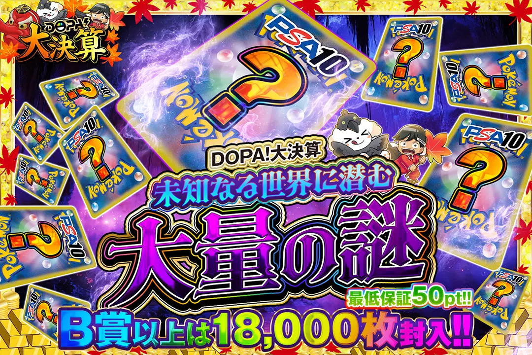 "DOPA!大決算 未知なる世界に潜む大量の謎" "最低保証50pt!! B賞以上は18,000枚封入!!"
