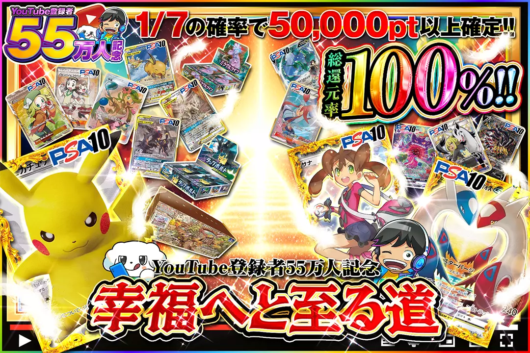"YouTube登録者55万人記念 幸福へと至る道" "総還元率100%!! 1/7の確率で50,000pt以上確定!!"