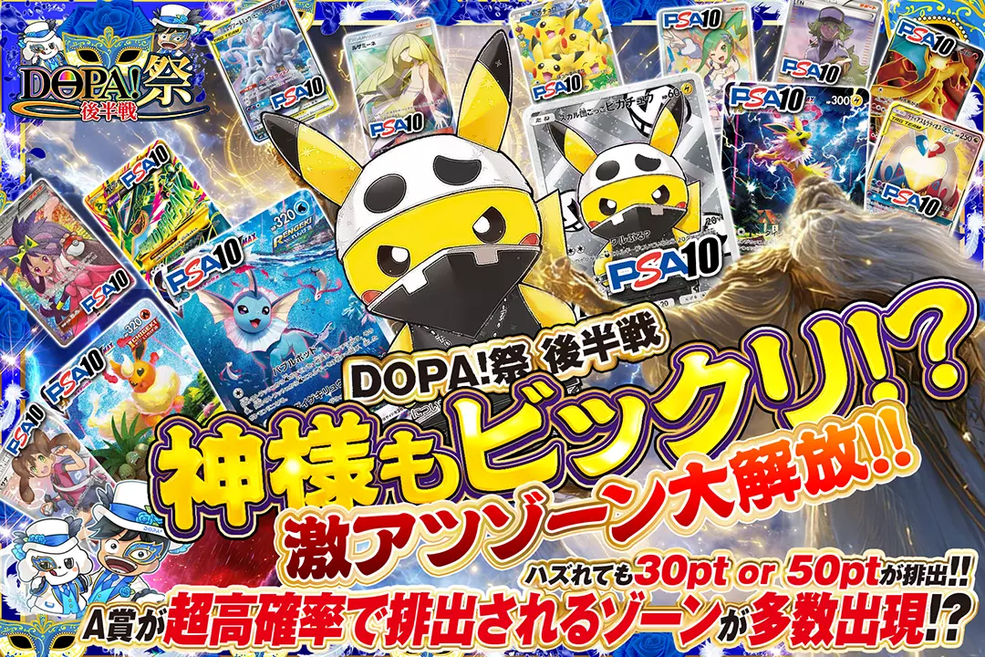 "DOPA!祭 後半戦 神様もビックリ!?激アツゾーン大解放!!" "ハズれても30pt or 50ptが排出!! A賞が超高確率で排出されるゾーンが多数出現!?"
