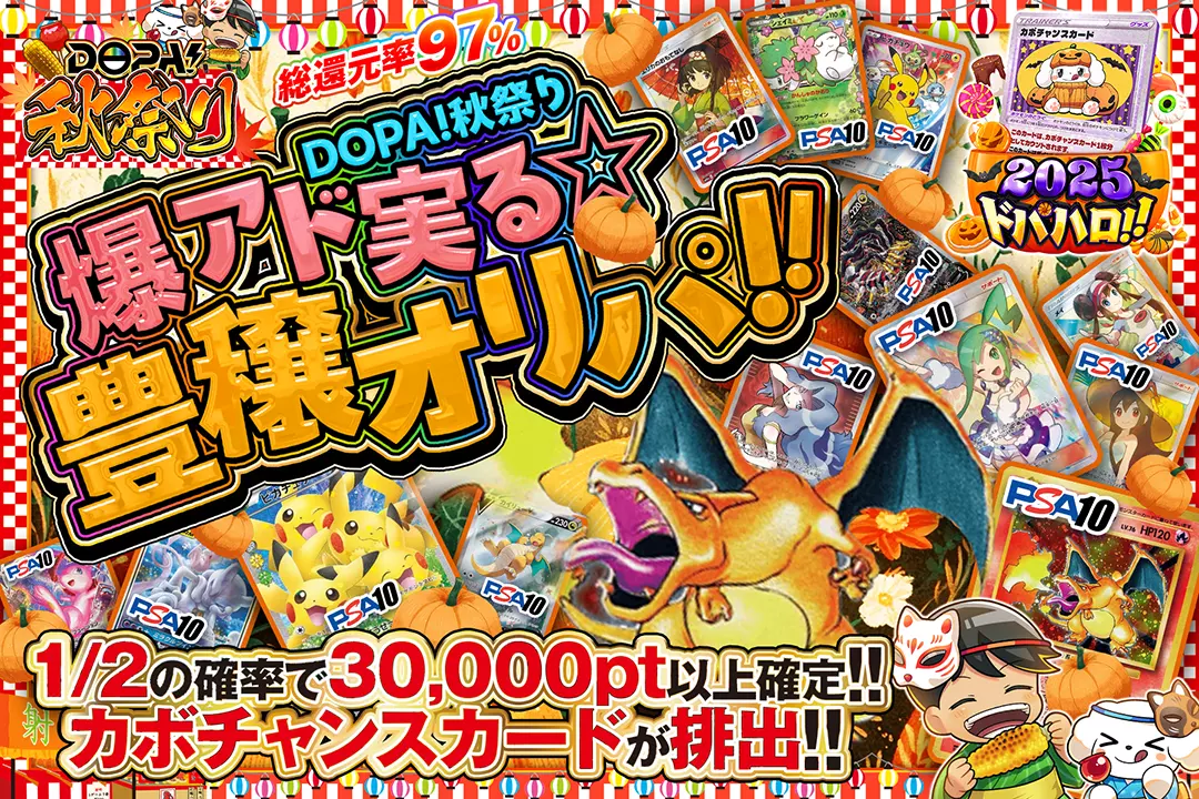DOPA!秋祭り 爆アド実る☆豊穣オリパ!! 総還元率97%! 1/2の確率で30,000pt以上確定!! カボチャンスカードが排出!!