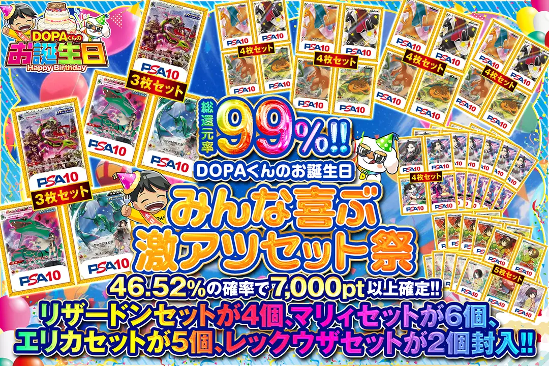"DOPAくんのお誕生日 みんな喜ぶ激アツセット祭" "総還元率99%! 46.52%の確率で7,000pt以上確定!! リザードンセットが4個、マリィセットが6個、エリカセットが5個、レックウザセットが2個封入!!"