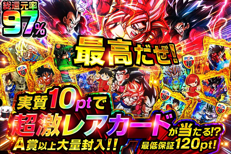 最高だぜ!実質10ptで超激レアカードが当たる!?(268054