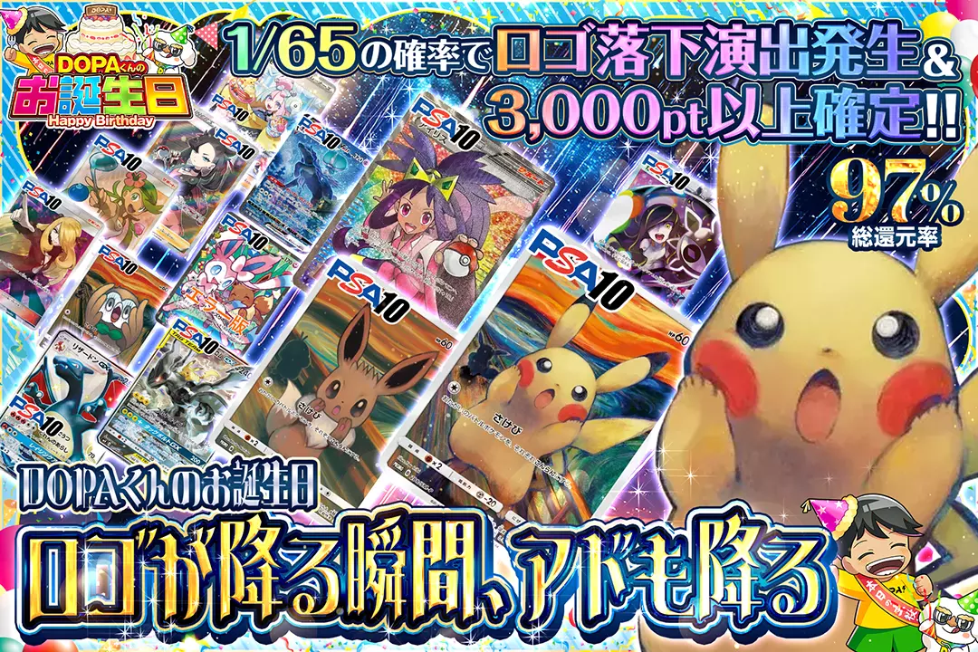 "DOPAくんのお誕生日 ロゴが降る瞬間、アドも降る" "総還元率97%!! 1/65の確率でロゴ落下演出発生&3,000pt以上確定!!"