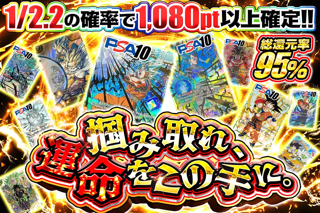 掴み取れ、運命をこの手に。 "総還元率95%!! 1/2.2の確率で1,080pt以上確定!!"
