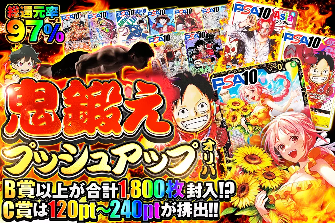 鬼鍛えプッシュアップオリパ "総還元率97%!! B賞以上が合計1,800枚封入!? C賞は120pt〜240ptが排出!!"