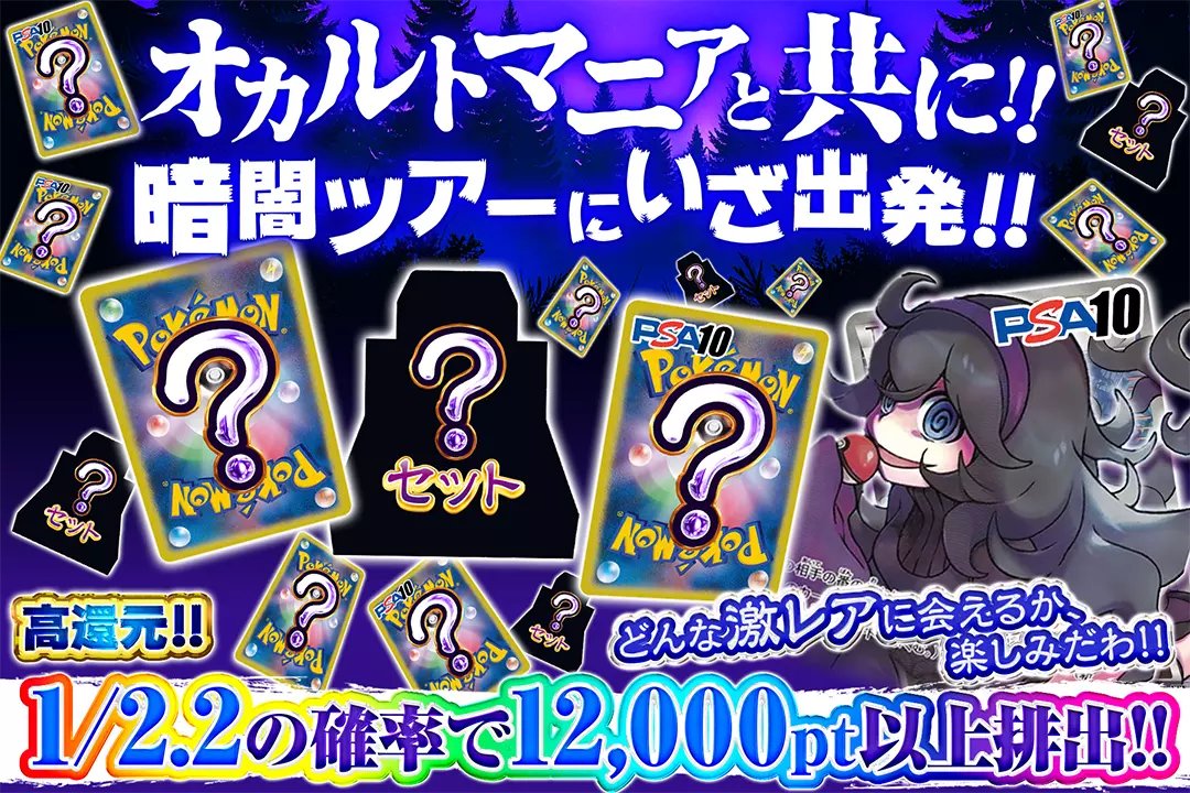 オカルトマニアと共に!! 暗闇ツアーにいざ出発!! "高還元! 1/2.2の確率で12,000pt以上排出!! どんな激レアに会えるか、楽しみだわ!!"