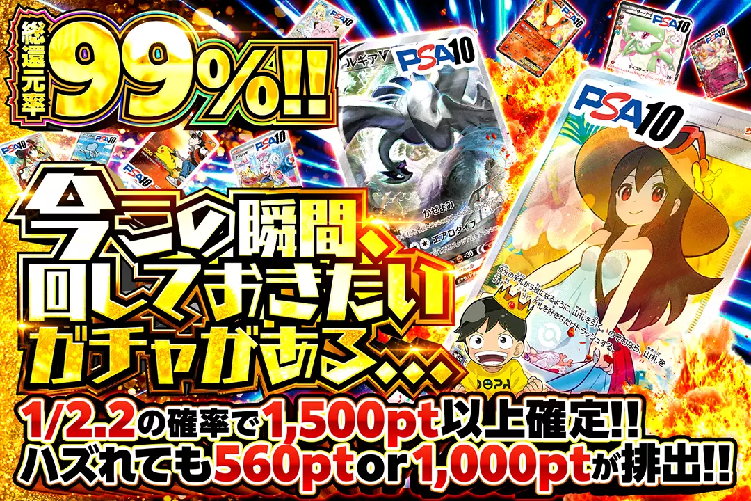今この瞬間、回しておきたいガチャがある… "総還元率99%! 1/2.2の確率で1,500pt以上確定!! ハズれても560pt or 1,000ptが排出!!"