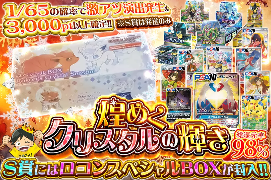 煌めくクリスタルの輝き "総還元率98%!! 1/65の確率で激アツ演出発生&3,000pt以上確定!! S賞にはロコンスペシャルBOXが封入!! ※S賞は発送のみ"