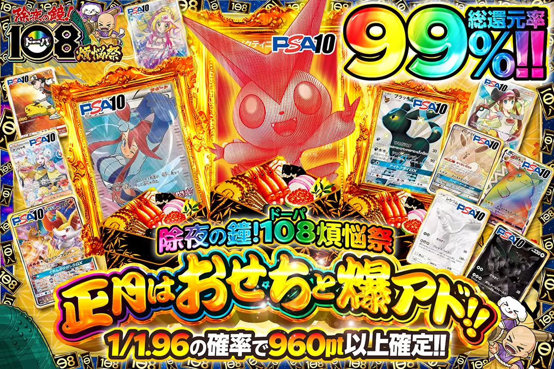 "除夜の鐘!108(ドーパ)煩悩祭 正月はおせちと爆アド!!" "総還元率99%!! 1/1.96の確率で960pt以上確定!!"