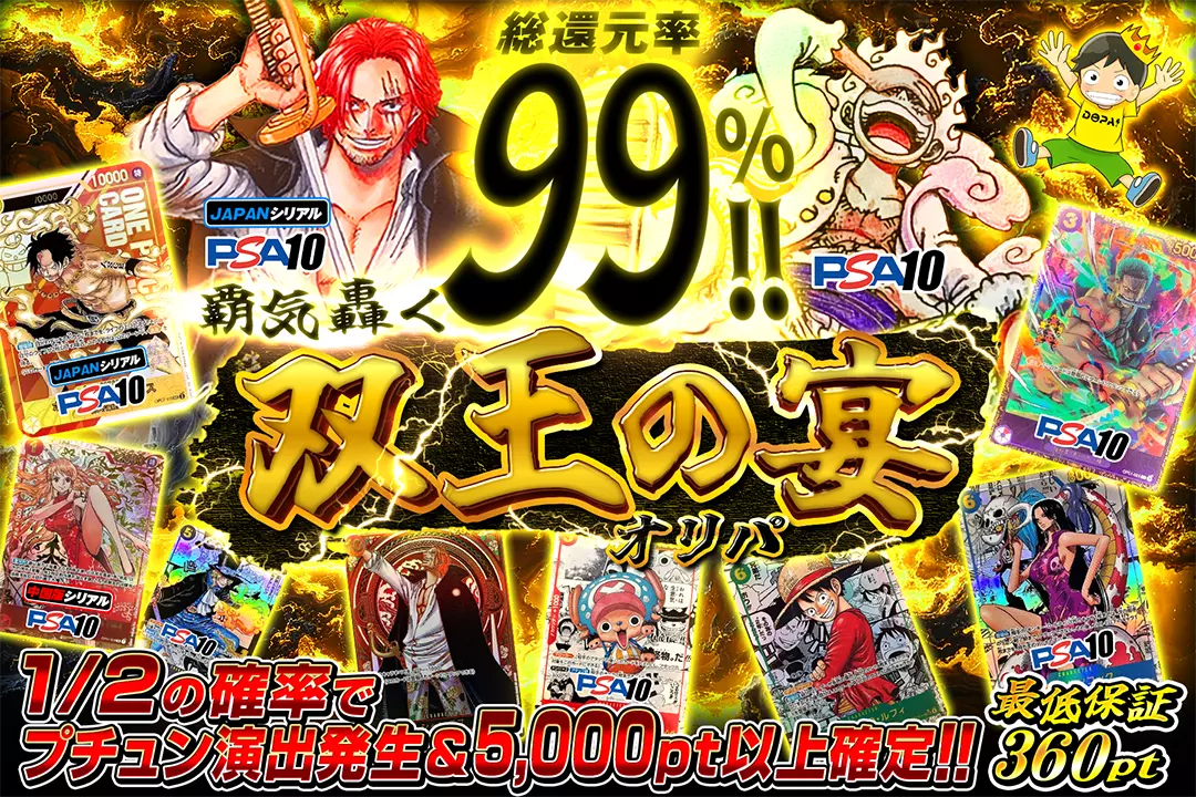 覇気轟く双王の宴オリパ "総還元率99%!! 1/2の確率でプチュン演出発生&5,000pt以上確定!! 最低保証360pt"