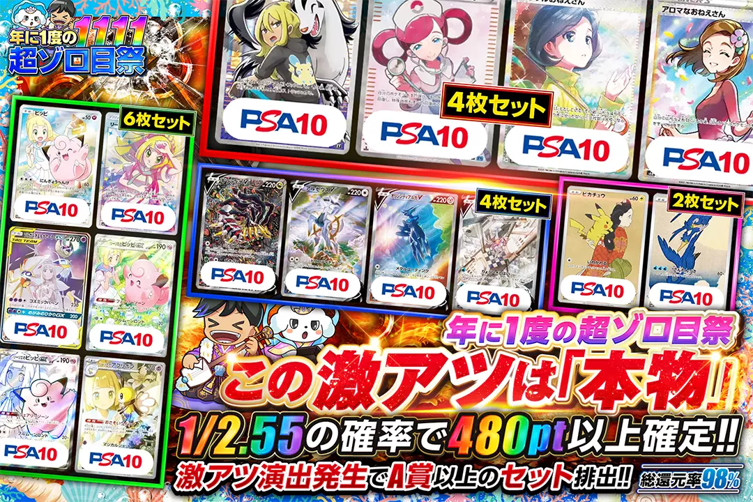 "年に1度の超ゾロ目祭 この激アツは「本物」" "総還元率98%!! 1/2.55の確率で480pt以上確定!! 激アツ演出発生でA賞以上のセット排出!!"