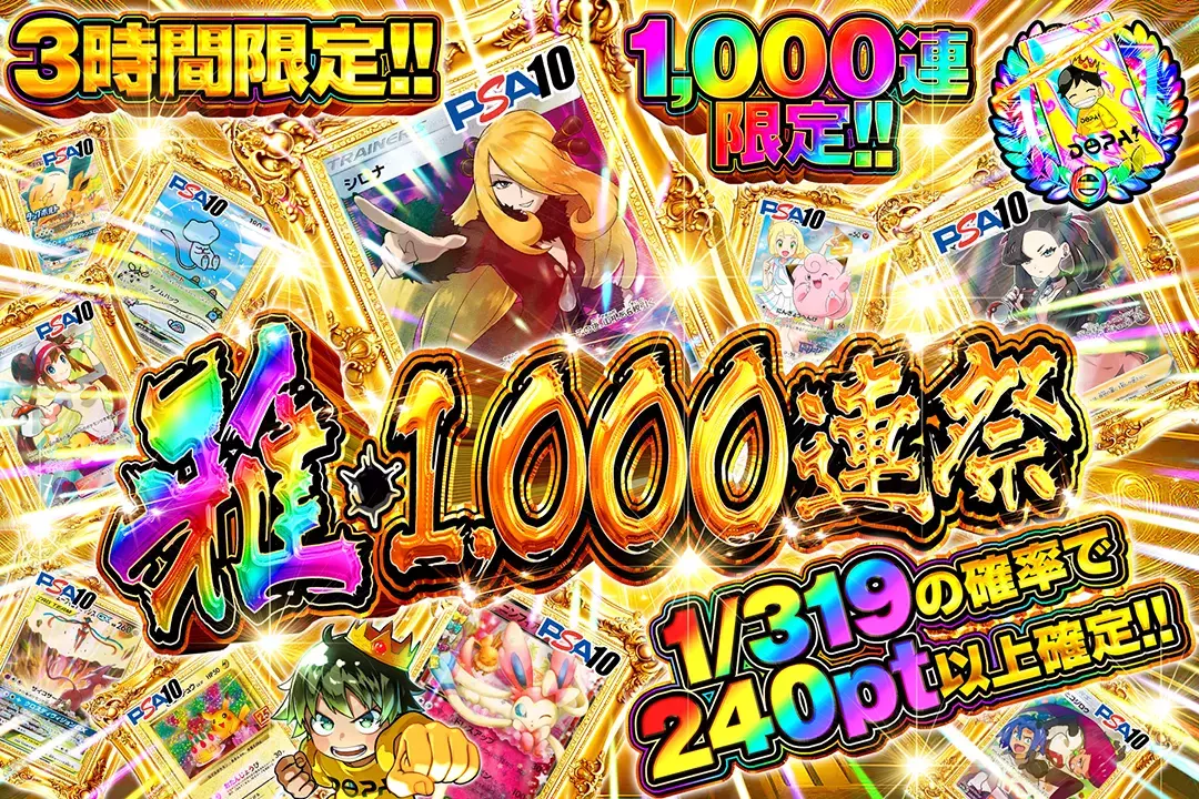 3時間限定 雅・1000連祭