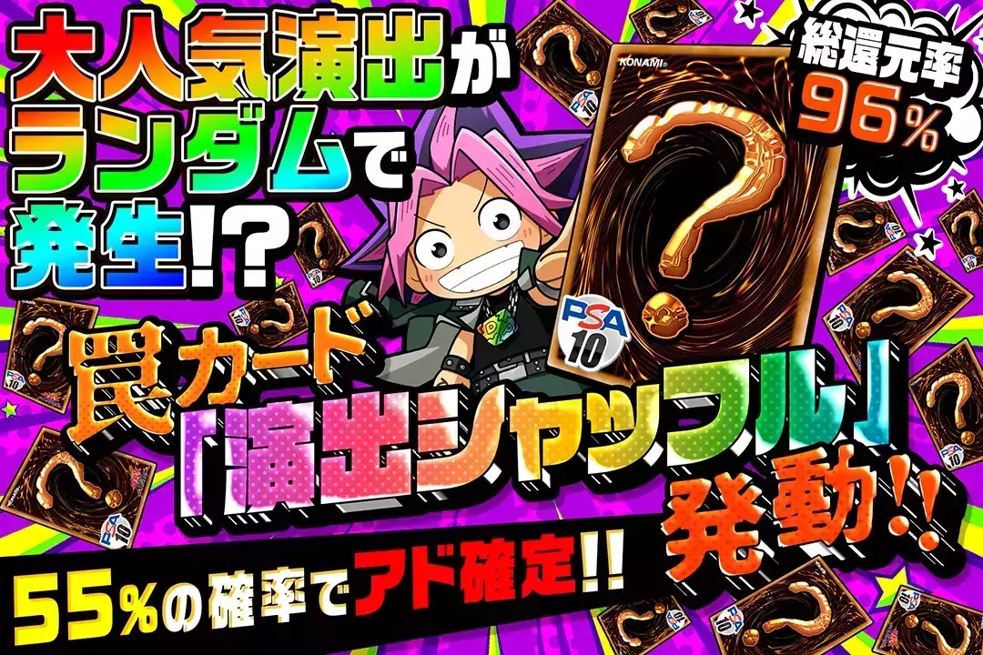 罠カード「演出シャッフル」発動!! "総還元率96%!! 大人気演出がランダムで発生!? 55%の確率でアド確定!!"