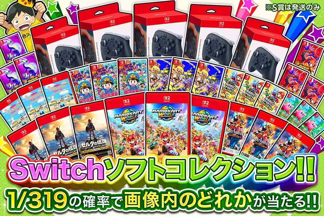 Switchソフトコレクション!! "1/319の確率で画像内のどれかが当たる!! ※S賞は発送のみ"