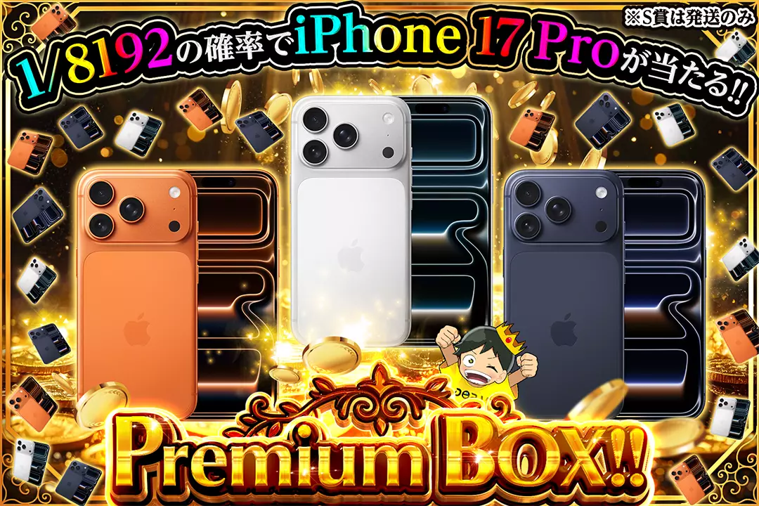 Premium BOX!! "1/8192の確率でiPhone 17 Proが当たる!! ※S賞は発送のみ"