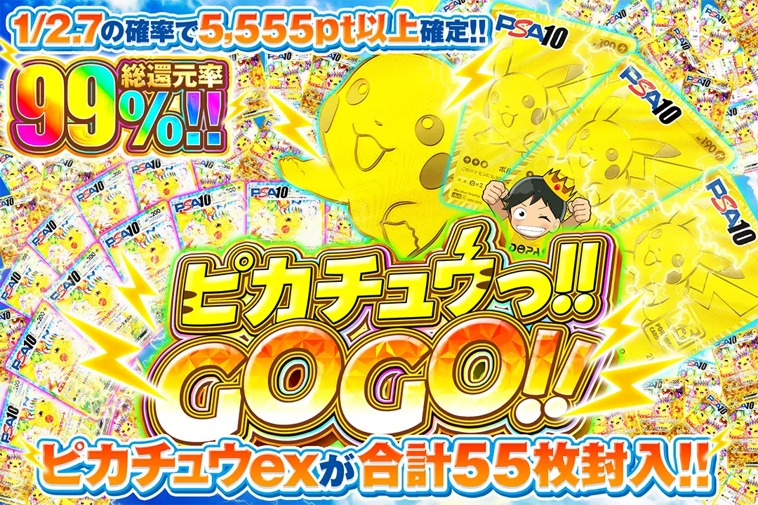 ピカチュウっ!!GOGO!! "総還元率99%!! 1/2.7の確率で5,555pt以上確定!! ピカチュウexが合計55枚封入!!"