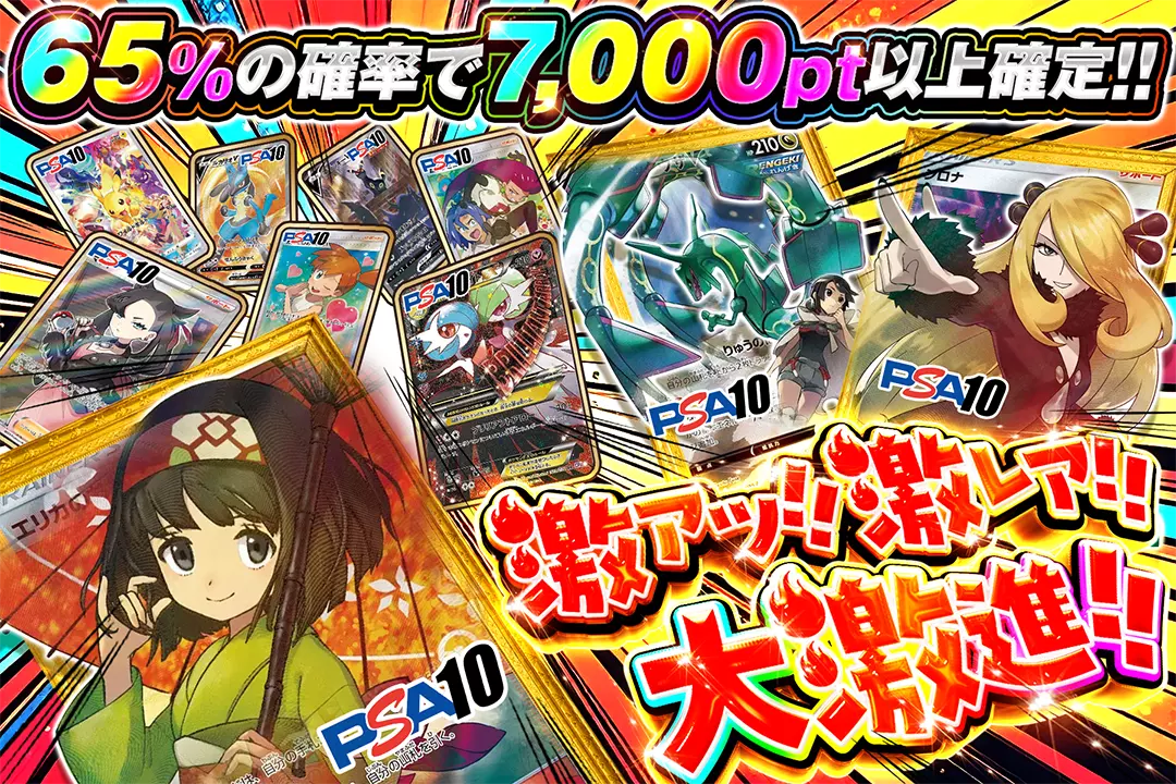 激アツ!!激レア!!大激進!! 65%の確率で7,000pt以上確定!!