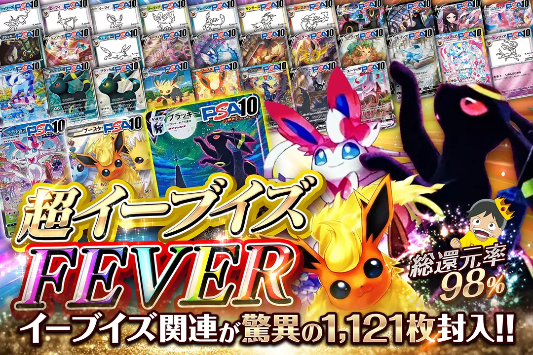 超イーブイズFEVER "総還元率98%! イーブイズ関連が驚異の1,121枚封入!!"