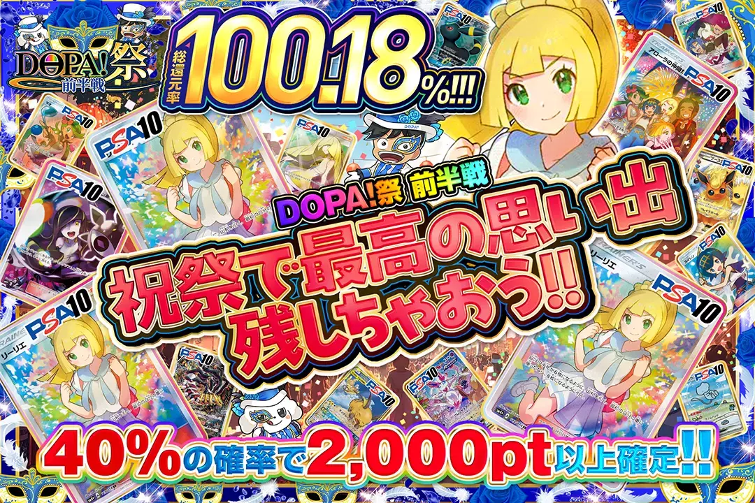 "DOPA!祭 前半戦 祝祭で最高の思い出残しちゃおう!!" "総還元率100.18%! 40%の確率で2,000pt以上確定!!"