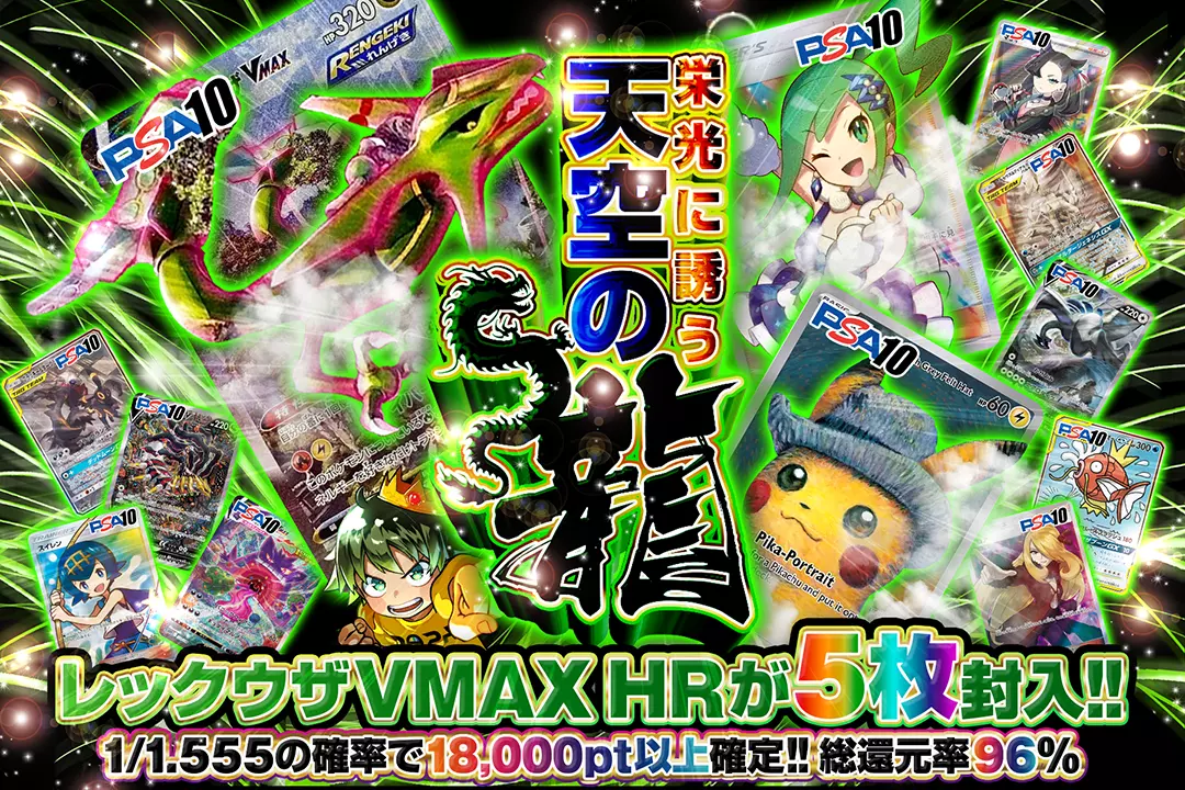 栄光に誘う天空の龍 "総還元率96%!! 1/1.555の確率で18,000pt以上確定!! レックウザVMAX HRが5枚封入!!"