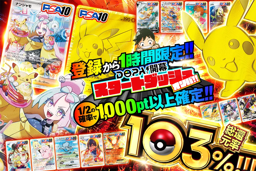 "登録から1時間限定!! DOPA!開幕スタートダッシュオリパ!!" "総還元率103%!! 1/2の確率で1,000pt以上確定!!"