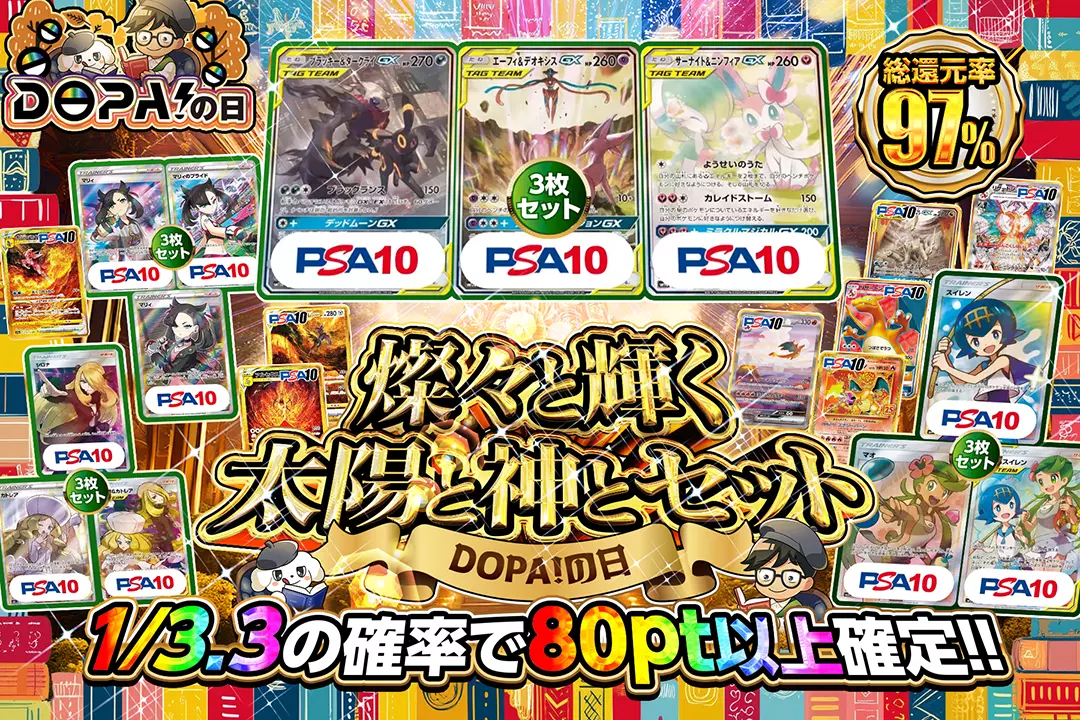 "DOPA!の日 燦々と輝く太陽と神とセット" "総還元率97%!! 1/3.3の確率で80pt以上確定!!"