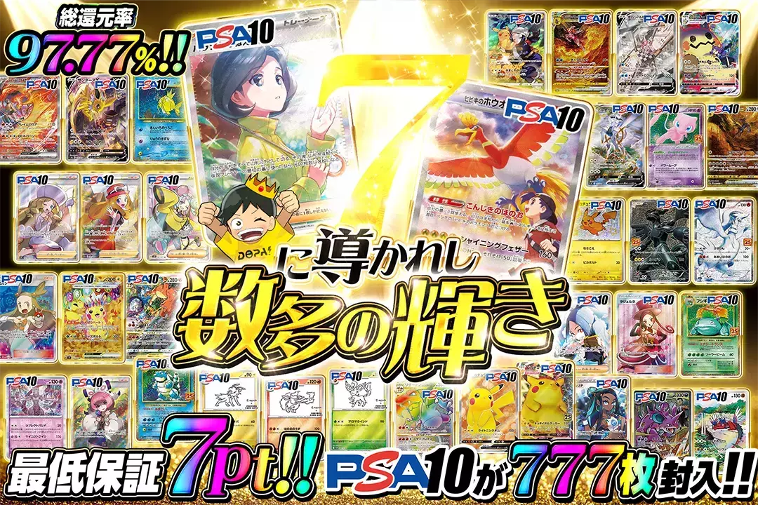 7に導かれし数多の輝き 総還元率97.77%!! 最低保証7pt!! PSA10が777枚封入!!