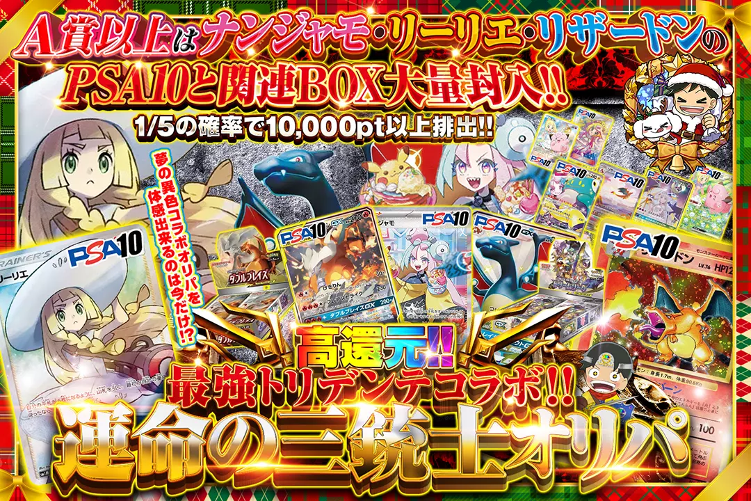 最強トリデンテコラボ!! 運命の三銃士オリパ　高還元!!1/5の確率で10,000pt以上排出!! A賞以上はナンジャモ・リーリエ・リザードンのPSA10と関連BOX大量封入!! 夢の異色コラボオリパを体感出来るのは今だけ!?