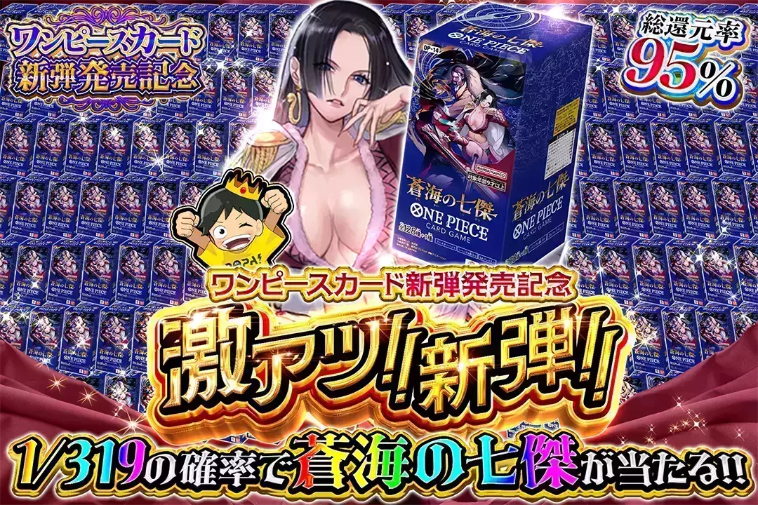 "ワンピースカード新弾発売記念 激アツ!!新弾!!" "総還元率95%!! 1/319の確率で蒼海の七傑が当たる!!"