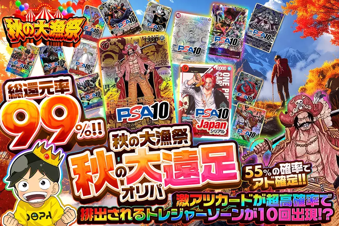 秋の大漁祭 秋の大遠足オリパ  総還元率99%!! 55%の確率でアド確定!! 激アツカードが超高確率で排出されるトレジャーゾーンが10回出現!?