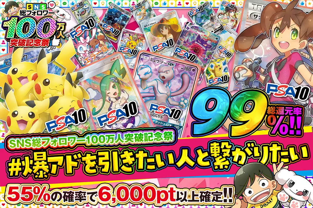 "SNS総フォロワー100万人突破記念祭 #爆アドを引きたい人と繋がりたい" "総還元率99%! 55%の確率で6,000pt以上確定!!"