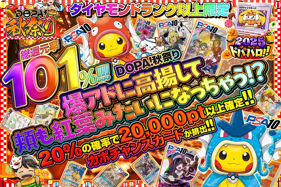  DOPA!秋祭り ダイヤモンドランク以上限定 爆アドに高揚して頬も紅葉みたいになっちゃう!? 総還元率101%!! 20%の確率で20,000pt以上確定!! カボチャンスカードが排出!!