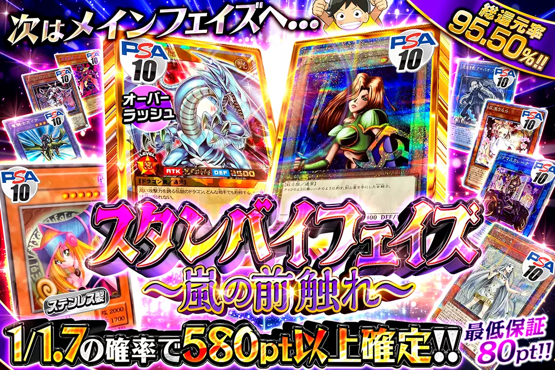 "スタンバイフェイズ 〜嵐の前触れ〜" "総還元率95.50%!! 1/1.7の確率で580pt以上確定!! 最低保証80pt!! 次はメインフェイズへ..."