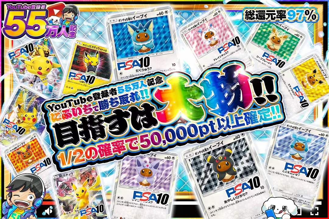 "YouTube登録者55万人記念 にぶいちで勝ち取れ!!目指すは大物!!" "総還元率97%!! 1/2の確率で50,000pt以上確定!!"
