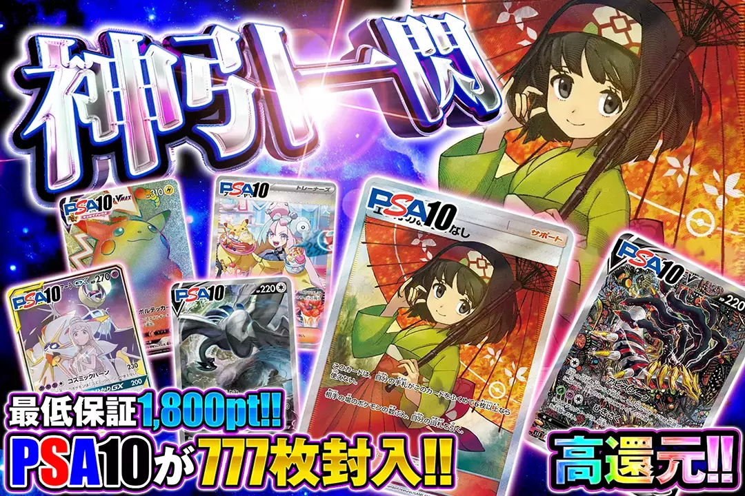 神引一閃 "高還元!! 最低保証1,800pt!! PSA10が777枚封入!!"