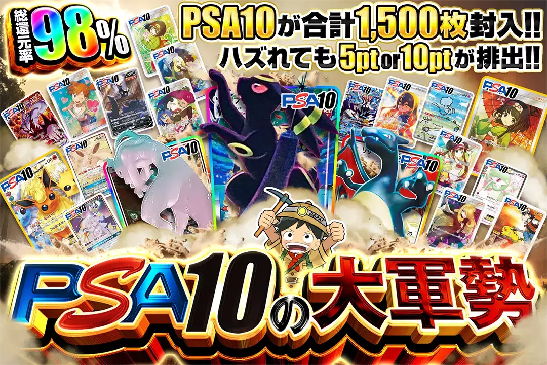 PSA10の大軍勢 "総還元率98%!! PSA10が合計1,500枚封入!! ハズれても5pt or 10ptが排出!!"