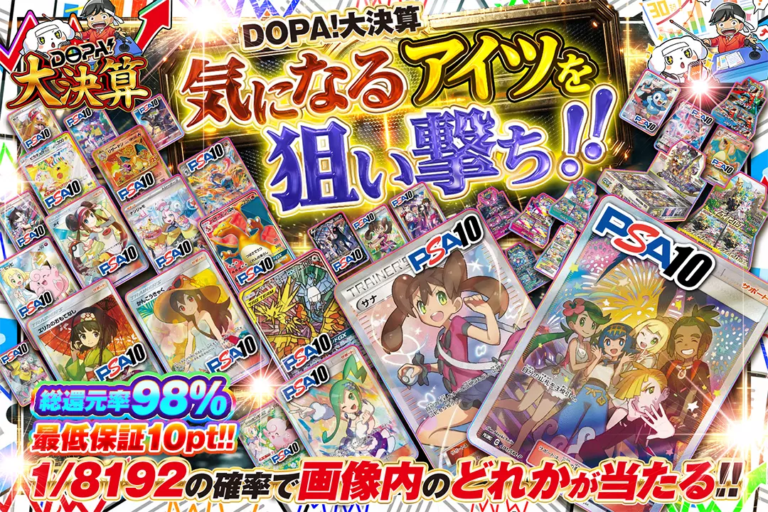 DOPA!大決…