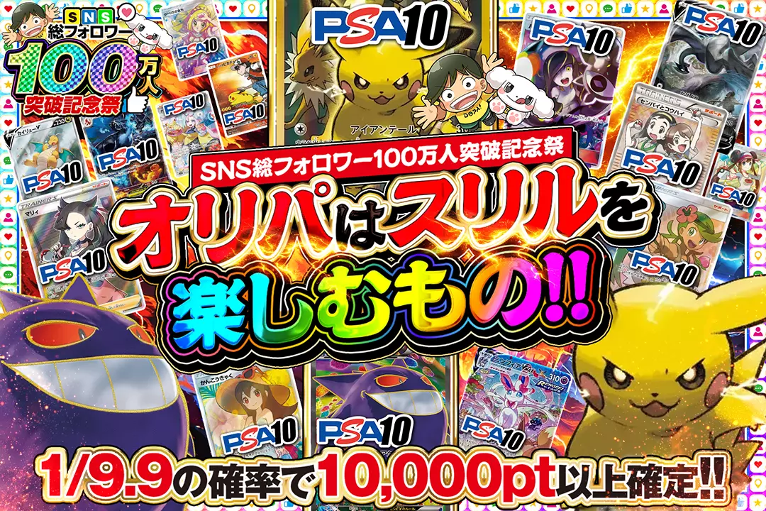 "SNS総フォロワー100万人突破記念祭 オリパはスリルを楽しむもの!!" 1/9.9の確率で10,000pt以上確定!!