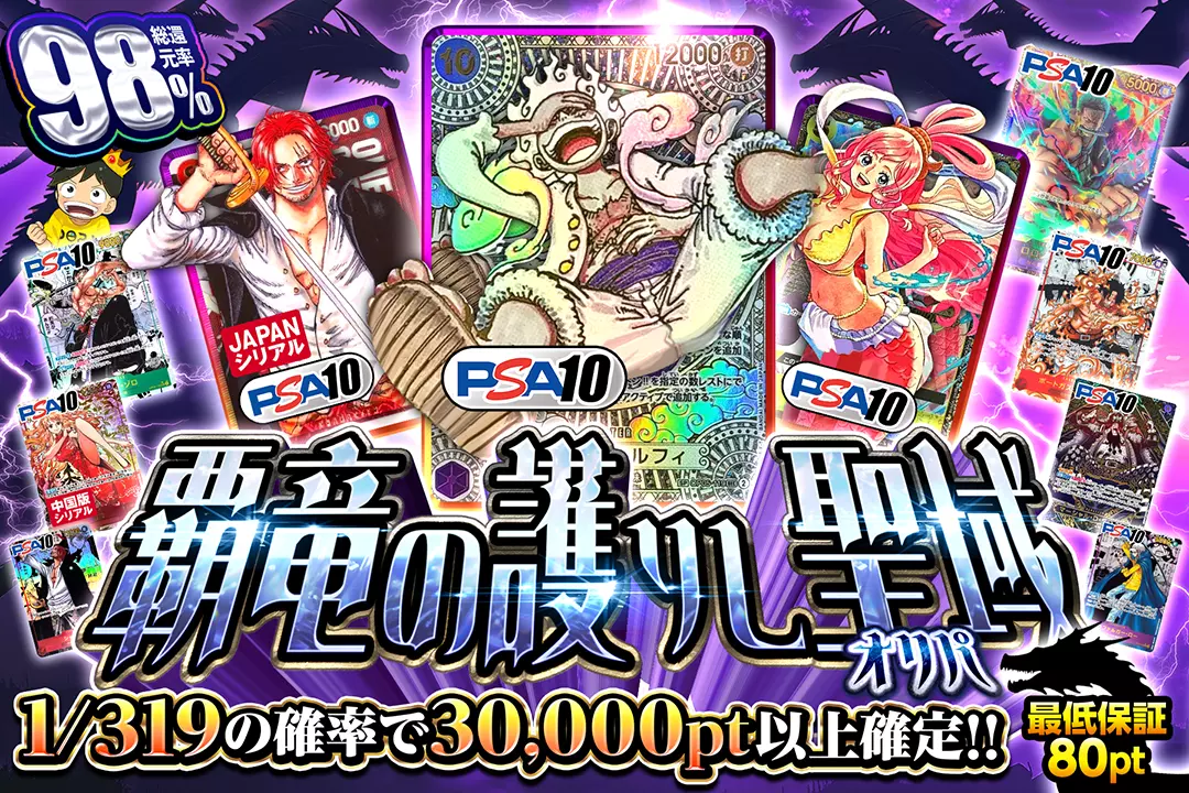 覇竜の護りし聖域オリパ 総還元率98%!! 1/319の確率で30,000pt以上確定!! 最低保証80pt