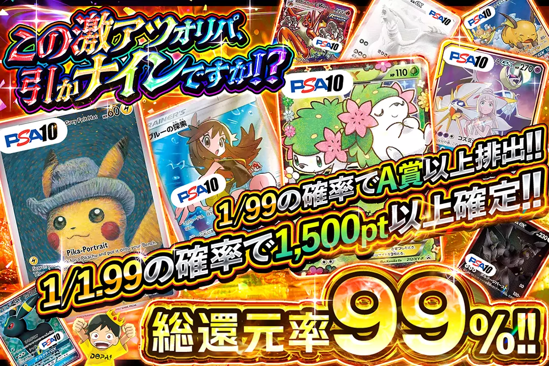 この激アツオリパ、引かナインですか!? "総還元率99%!! 1/1.99の確率で1,500pt以上確定!! 1/99の確率でA賞以上排出!!"