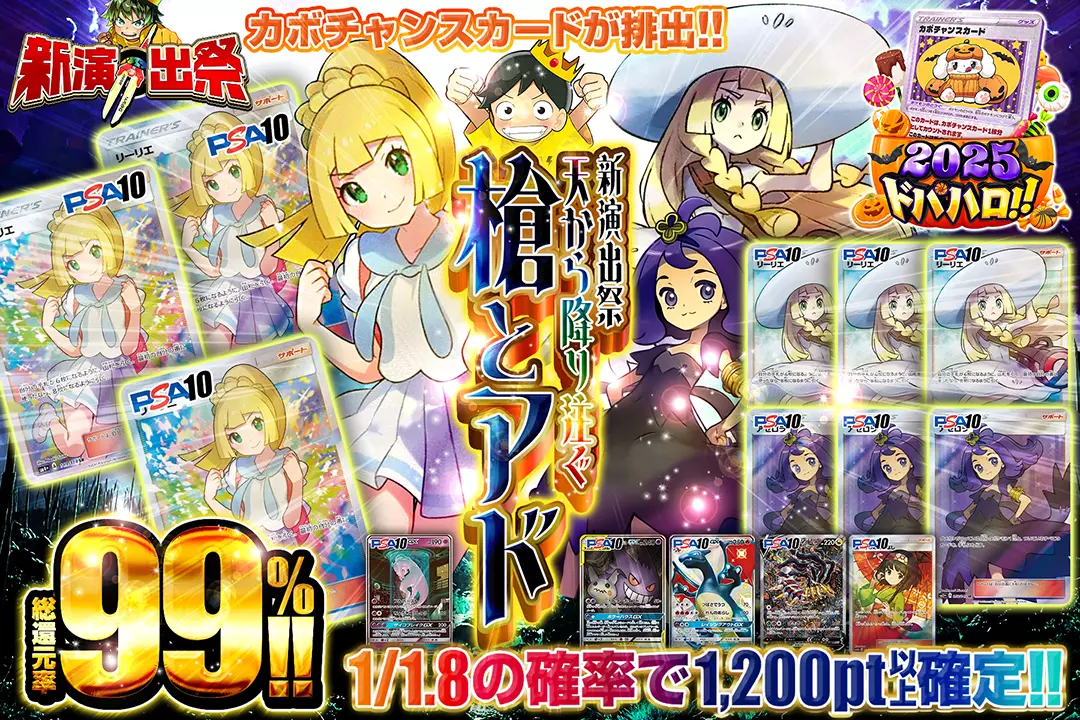 "新演出祭 天から降り注ぐ槍とアド" "総還元率99%!! 1/1.8の確率で1,200pt以上確定!! カボチャンスカードが排出!!"