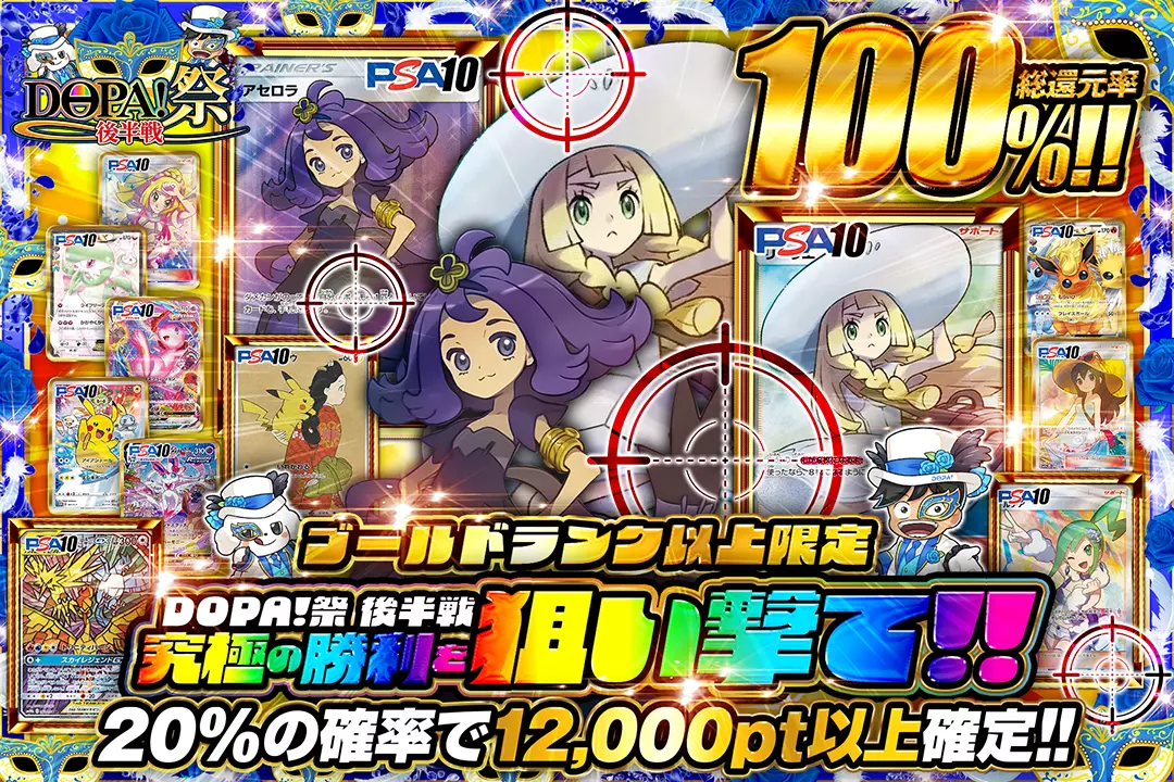 "DOPA!祭 後半戦 ゴールドランク以上限定 究極の勝利を狙い撃て!!" "総還元率100%! 20%の確率で12,000pt以上確定!!"