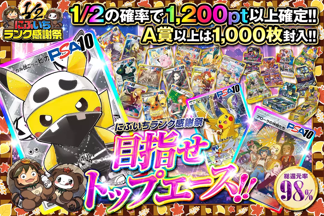 "にぶいちランク感謝祭 目指せトップエース!!" "総還元率98%!! 1/2の確率で1,200pt以上確定!! A賞以上は1,000枚封入!!"