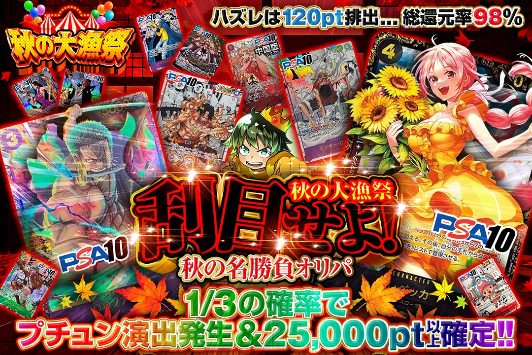 秋の大漁祭 刮目せよ!秋の名勝負オリパ 総還元率98%!! 1/3の確率でプチュン演出発生&25,000pt以上確定!! ハズレは120pt排出…