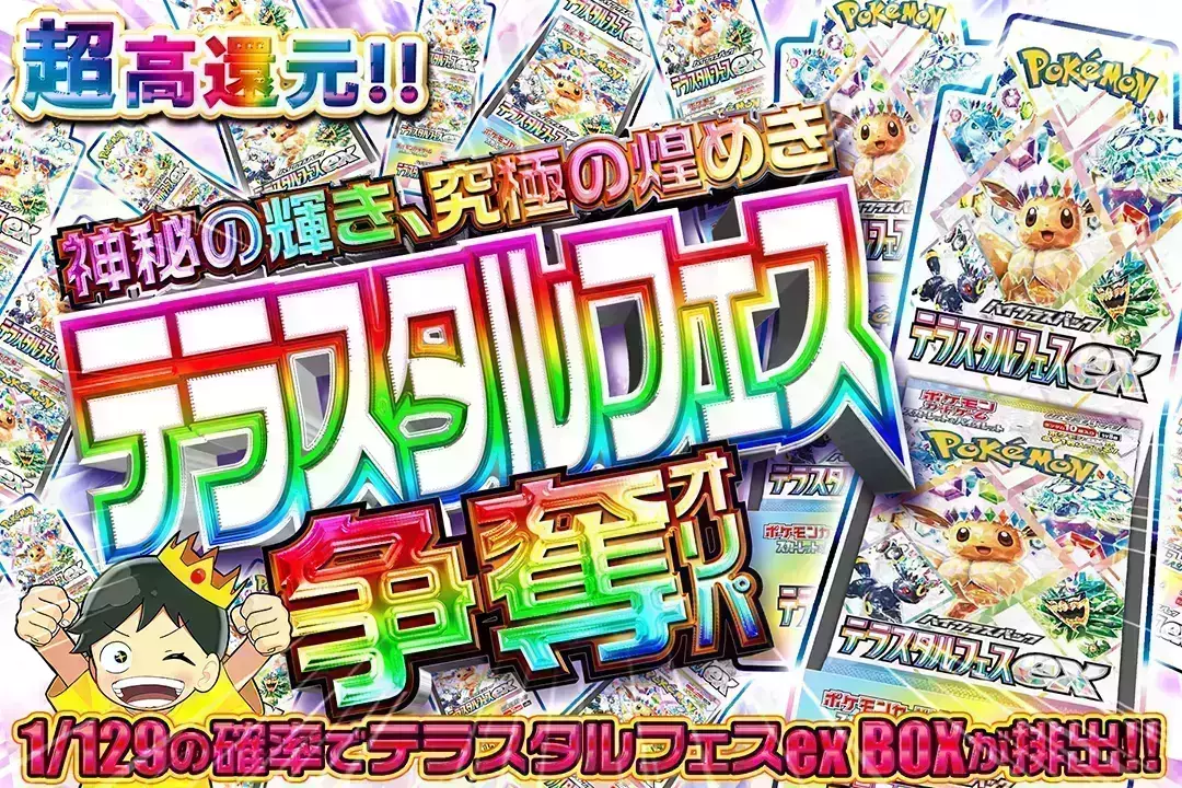 "神秘の輝き、究極の煌めき テラスタルフェス争奪オリパ" "超高還元!! 1/129の確率でテラスタルフェスex BOXが排出!!"