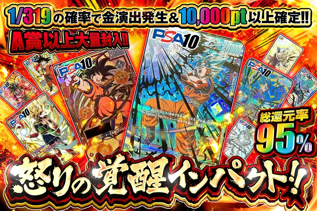 怒りの覚醒インパクト!! "総還元率95%!! 1/319の確率で金演出発生&10,000pt以上確定!! A賞以上大量封入!!"