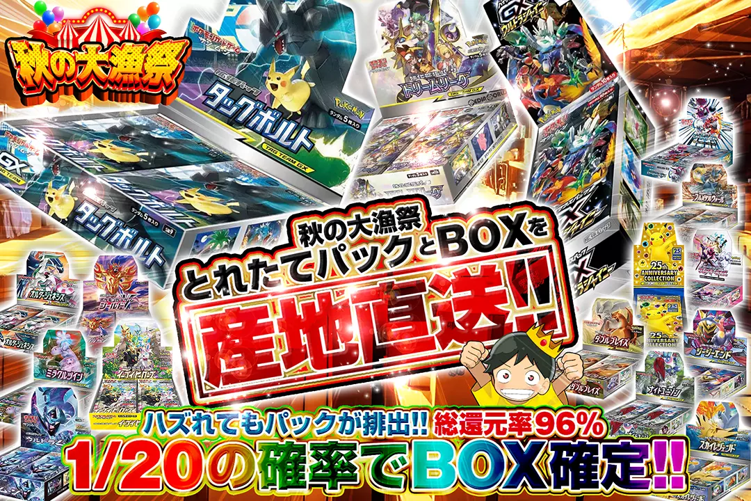 "秋の大漁祭 とれたてパックとBOXを産地直送!!" "総還元率96%! 1/20の確率でBOX確定!! ハズれてもパックが排出!!"