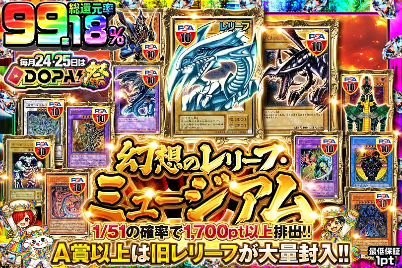 毎月24,25日はDOPA!祭 幻想のレリーフ・ミュージアム(289494) - 遊戯王