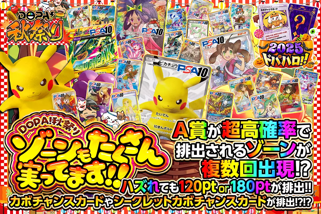 "DOPA!秋祭り ゾーンもたくさん実ってます!!" "ハズれても120pt or 180ptが排出!! A賞が超高確率で排出されるゾーンが複数回出現!? カボチャンスカードやシークレットカボチャンスカードが排出!?!?"